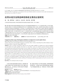 應(yīng)用水培方法篩選砷低吸收生菜的比較研究.pdf