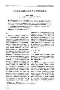 不同溫度對(duì)兩種水培花卉生長(zhǎng)發(fā)育的影響.pdf