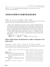 光照度和光周期對(duì)水培薯芽菜品質(zhì)的影響.pdf