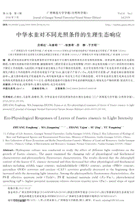 中華水韭對(duì)不同光照條件的生理生態(tài)響應(yīng).pdf