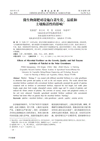 微生物菌肥對(duì)設(shè)施白菜生長(zhǎng)、品質(zhì)和土壤酶活性的影響.pdf