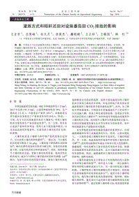 灌溉方式和秸稈還田對(duì)設(shè)施番茄田CO2排放的影響.pdf