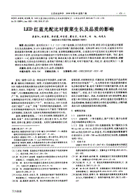 LED紅藍(lán)光配比對(duì)菠菜生長(zhǎng)及品質(zhì)的影響.pdf