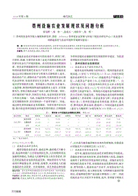 貴州設(shè)施農(nóng)業(yè)發(fā)展現(xiàn)狀及問題分析.pdf