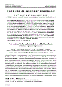 生物質(zhì)炭對設(shè)施大棚土壤性質(zhì)與果蔬產(chǎn)量影響的整合分析.pdf