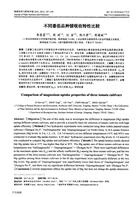 不同番茄品種鎂吸收特性比較.pdf