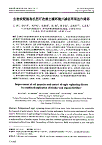 生物炭配施有機肥可改善土壤環(huán)境并減輕蘋果連作障礙.pdf