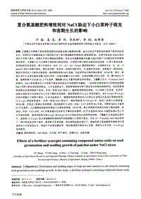復(fù)合氨基酸肥料增效劑對(duì)NaCl脅迫下小白菜種子萌發(fā)和苗期生長(zhǎng)的影響.pdf