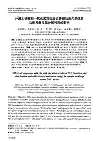 外源水楊酸和一氧化氮對鹽脅迫番茄幼苗光系統(tǒng)功能及激發(fā)能分配利用的影響.pdf