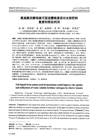 氨基酸發(fā)酵尾液可促進櫻桃番茄對水溶肥料氮素的吸收利用.pdf