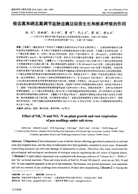 銨態(tài)氮和硝態(tài)氮調(diào)節(jié)鹽脅迫豌豆幼苗生長和根系呼吸的作用.pdf