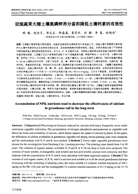 設(shè)施蔬菜大棚土壤氮磷鉀養(yǎng)分富積降低土壤鈣素的有效性.pdf