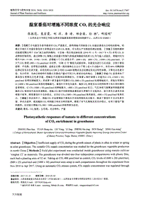 溫室番茄對(duì)增施不同濃度CO2的光合響應(yīng).pdf