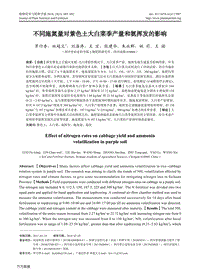 不同施氮量對紫色土大白菜季產(chǎn)量和氨揮發(fā)的影響.pdf
