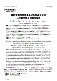 鋪散亞菊揮發(fā)油化學(xué)成分組成及其對(duì)馬鈴薯莖線蟲的毒殺作用.pdf