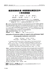 超高效液相色譜-串聯(lián)質(zhì)譜法測定豇豆中8種農(nóng)藥殘留.pdf