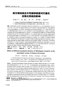 南方根結(jié)線(xiàn)蟲(chóng)不同接種密度對(duì)燈盞花抗氧化系統(tǒng)的影響.pdf