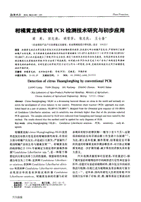 柑橘黃龍病常規(guī)PCR檢測(cè)技術(shù)研究與初步應(yīng)用.pdf