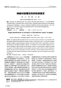 辣椒對(duì)疫霉抗性的快速鑒定.pdf