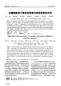 尖鐮孢脅迫下黃瓜莖部蛋白質(zhì)差異表達分析.pdf