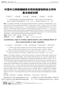 葉菜中三種新煙堿類農(nóng)藥的殘留吸附動力學(xué)和復(fù)合效應(yīng)初探.pdf