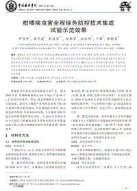 柑橘病蟲害全程綠色防控技術(shù)集成試驗(yàn)示范效果.pdf