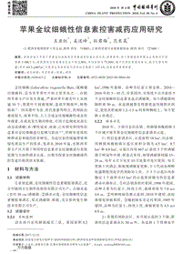 蘋果金紋細(xì)蛾性信息素控害減藥應(yīng)用研究.pdf