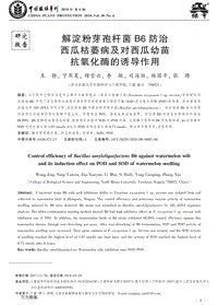 解淀粉芽孢桿菌B6防治西瓜枯萎病及對(duì)西瓜幼苗抗氧化酶的誘導(dǎo)作用.pdf