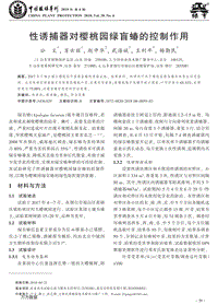 性誘捕器對(duì)櫻桃園綠盲蝽的控制作用.pdf