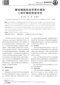 腈吡螨酯防治蘋果葉螨和二斑葉螨的藥效評價.pdf