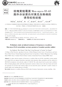 玫瑰黃鏈霉菌Men-myco-93-63胞外分泌蛋白對黃瓜白粉病的誘導抗性初報.pdf