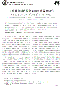 12種殺菌劑防控萵筍菌核病效果研究.pdf