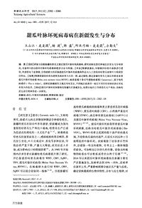 甜瓜葉脈壞死病毒病在新疆發(fā)生與分布.pdf