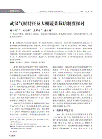 武漢氣候特征及大棚蔬菜栽培制度探討.pdf