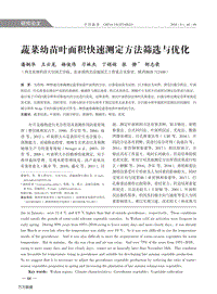 蔬菜幼苗葉面積快速測定方法篩選與優(yōu)化.pdf