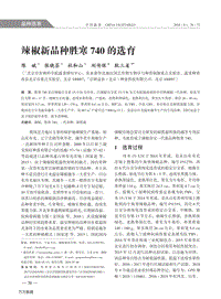 辣椒新品種勝寒740的選育.pdf