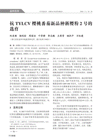 抗TYLCV櫻桃番茄新品種浙櫻粉2號(hào)的選育.pdf