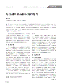 厚皮甜瓜新品種銀露的選育.pdf
