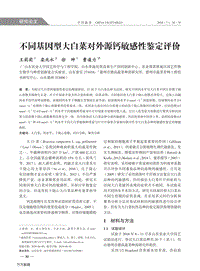 不同基因型大白菜對外源鈣敏感性鑒定評價.pdf