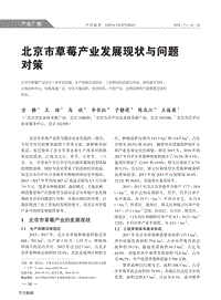 北京市草莓產(chǎn)業(yè)發(fā)展現(xiàn)狀與問題對策.pdf