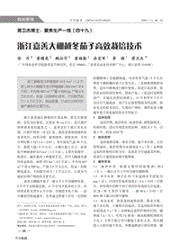 浙江嘉善大棚越冬茄子高效栽培技術(shù).pdf
