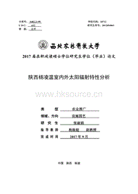 陜西楊凌溫室內(nèi)外太陽輻射特性分析.pdf
