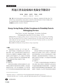 黑龍江省友誼農(nóng)場(chǎng)日光溫室節(jié)能設(shè)計(jì).pdf