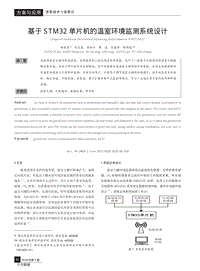 基于STM32單片機(jī)的溫室環(huán)境監(jiān)測(cè)系統(tǒng)設(shè)計(jì).pdf