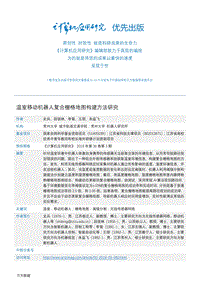 溫室移動(dòng)機(jī)器人復(fù)合柵格地圖構(gòu)建方法研究 _.pdf