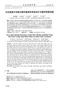日光溫室中空板水循環(huán)集放熱系統(tǒng)設(shè)計(jì)與集熱性能試驗(yàn).pdf