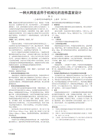 一種大跨度適用于機(jī)械化的連棟溫室設(shè)計(jì).pdf