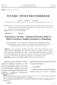 牡丹江地區(qū)3種草莓日光溫室半促成栽培試驗.pdf