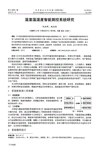 溫室溫濕度智能測(cè)控系統(tǒng)研究.pdf