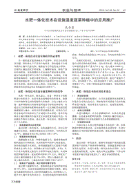 水肥一體化技術(shù)在設(shè)施溫室蔬菜種植中的應(yīng)用推廣.pdf